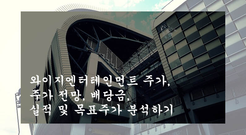  와이지엔터테인먼트 주가, 주가 전망, 배당금, 실적 및 목표주가 분석하기