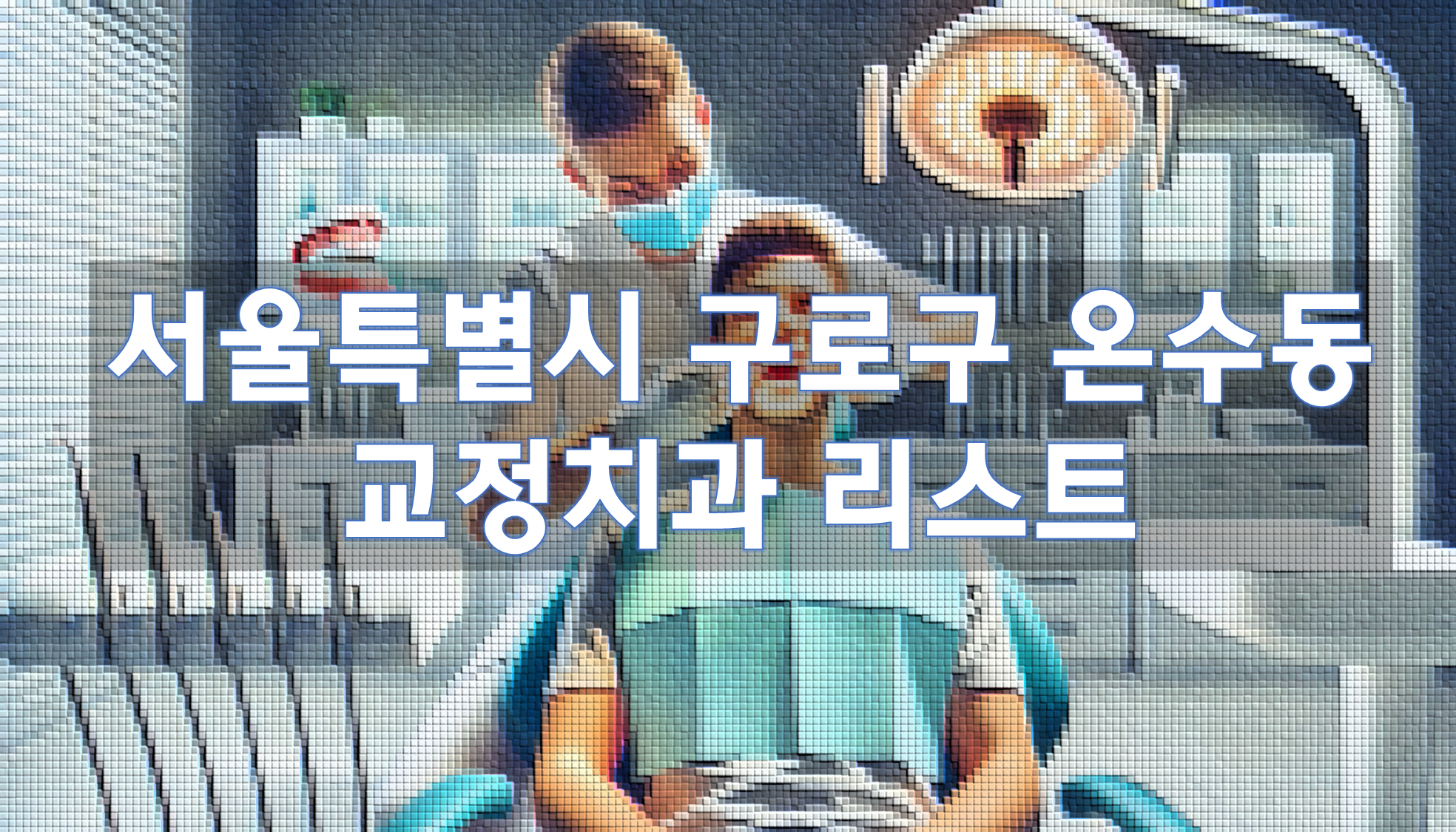 서울특별시 구로구 온수동 교정치과 추천 리스트