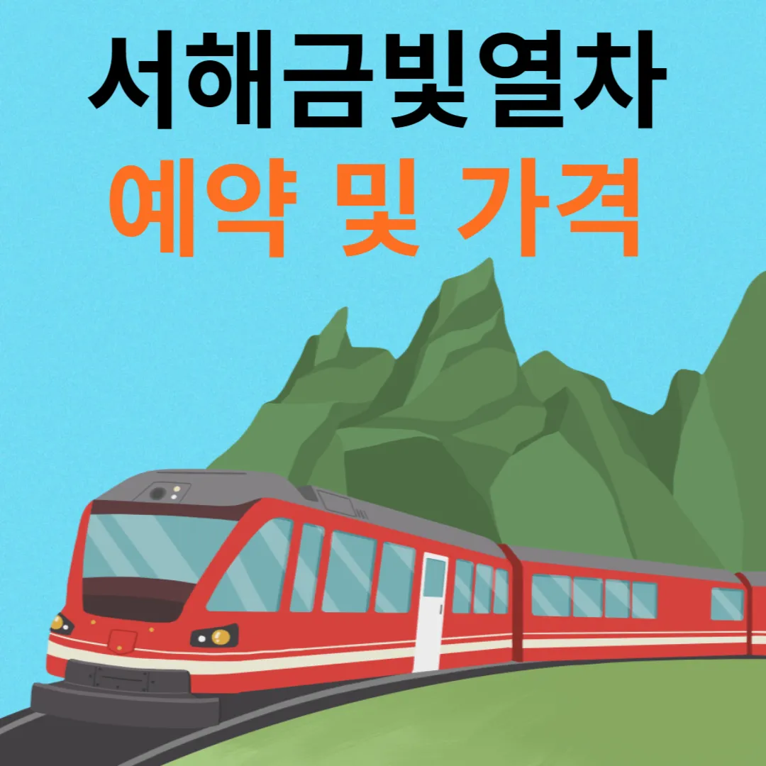 서해금빛열차 예약 및 가격
