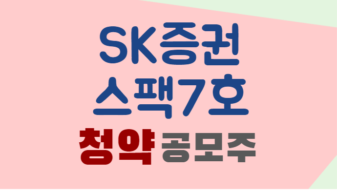SK증권스팩7호-공모주-청약