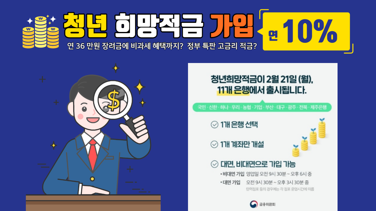  연 10% 가능? 정부 특판 청년희망적금 알아보기 (Feat. 은행별 비교 및 최대로 이자 더 받기)