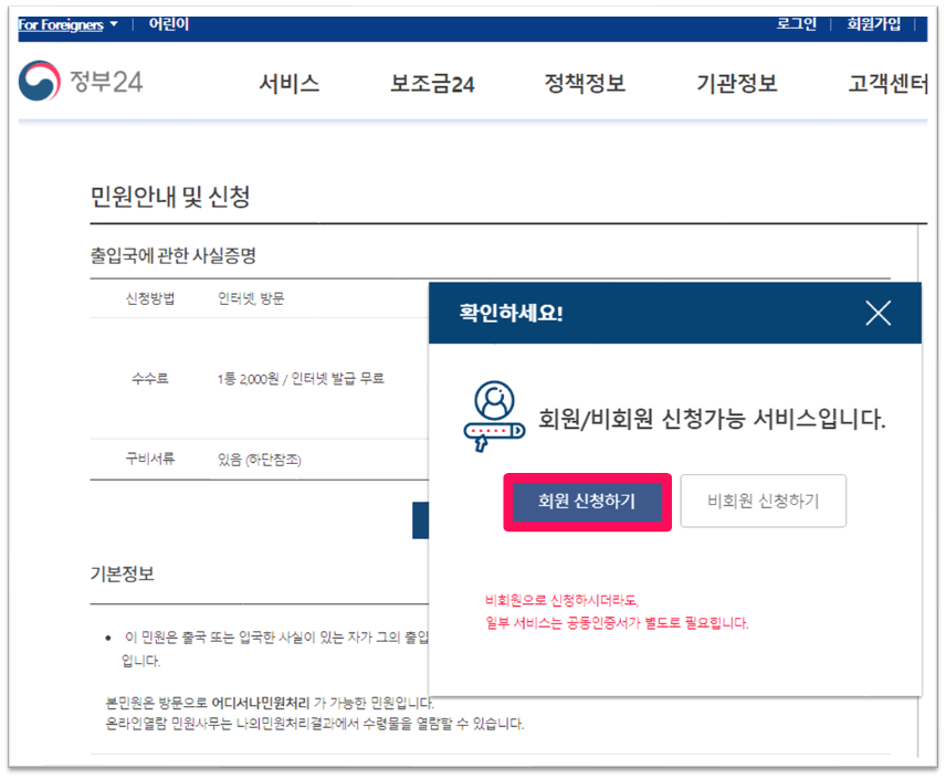 정부24 사이트 출입국사실증명서 회원 비회원 신청하기