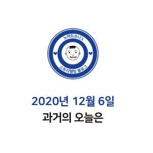  2020년 12월 6일 과거의 오늘은