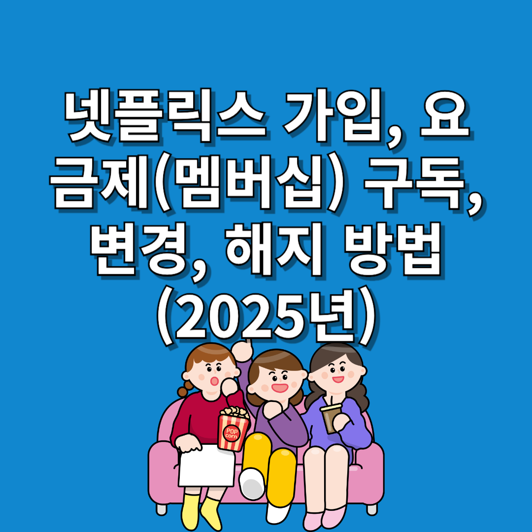 넷플릭스 가입 방법