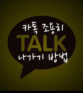 카톡 조용히 나가기 방법 기능 카톡방 채팅방 조용히 나가기_20