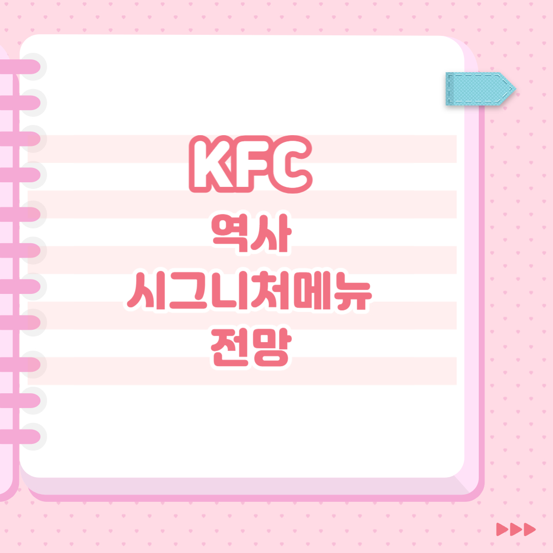  KFC 역사, 시그니처메뉴, 전망
