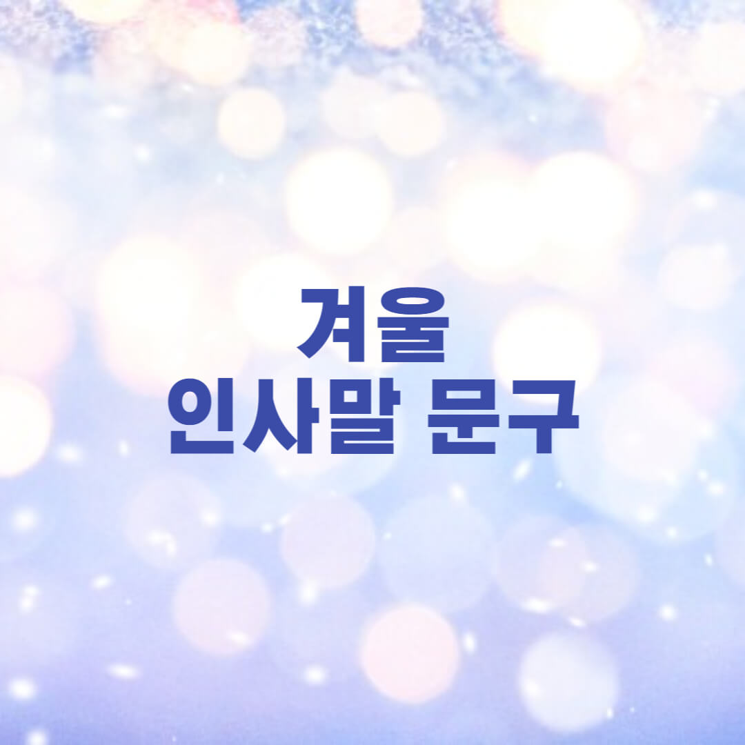  겨울 인사말 문구 모음