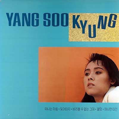 양수경---바라볼-수-없는-그대