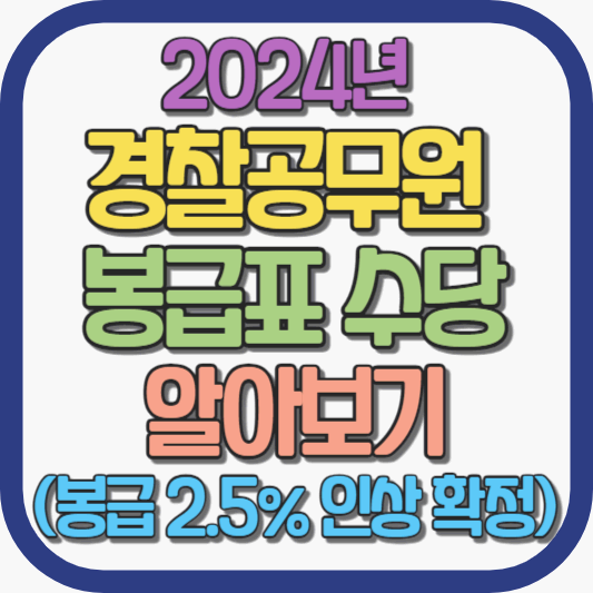 2024년-경찰공무원-봉급표-수당