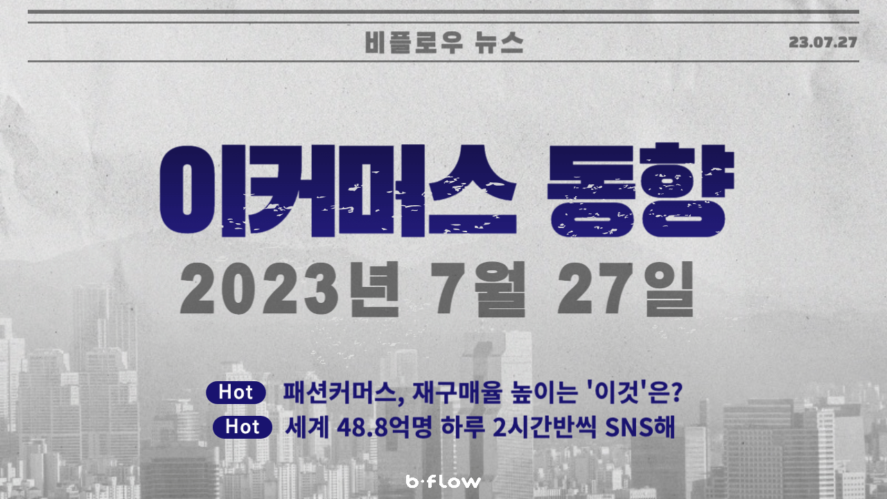  [데일리 이커머스 뉴스] 23.07.27 이커머스 동향 한 눈에 보기!
