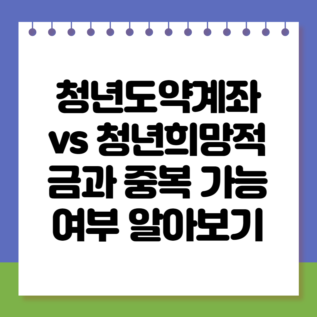 청년도약계좌 vs 청년희망적금과 중복 가능 여부 알아보기