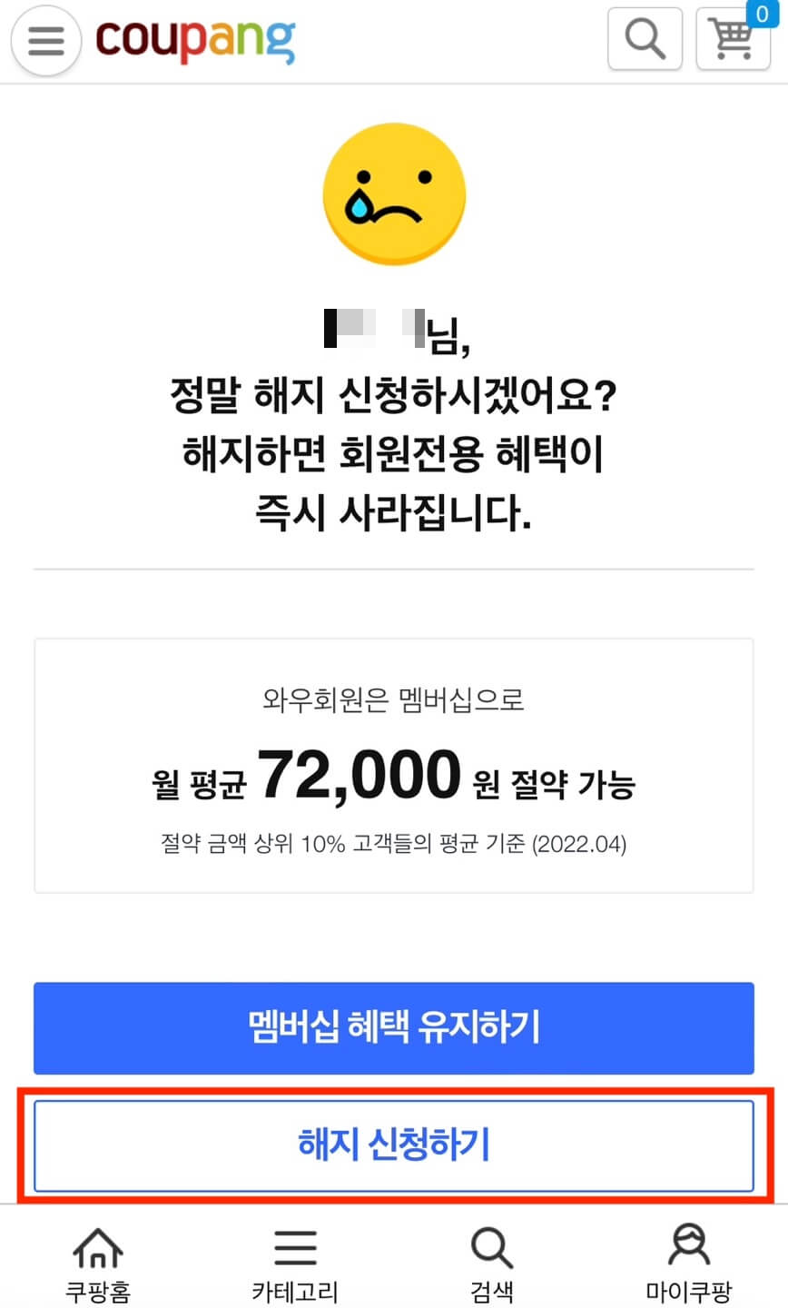 내가 받고 있는 혜택 포기하기를 눌렀을 때 나오는 화면입니다. 가장 아래에 해지 신청하기 버튼이 위치합니다.
