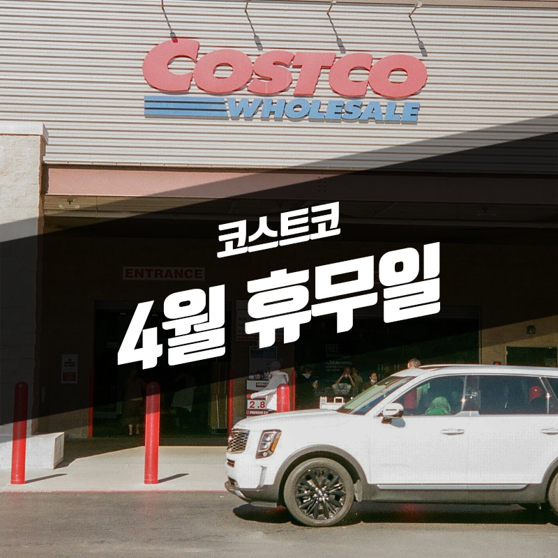 코스트코-4월-휴무일