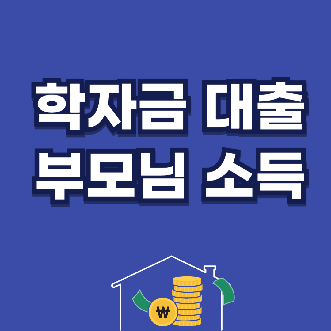 학자금대출 부모님