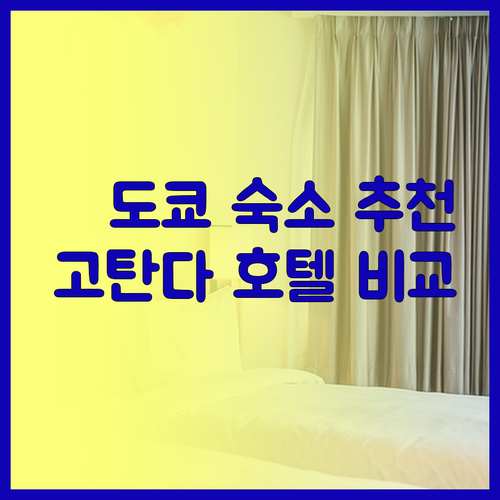 가성비 끝판왕? 도쿄 고탄다 호텔 3