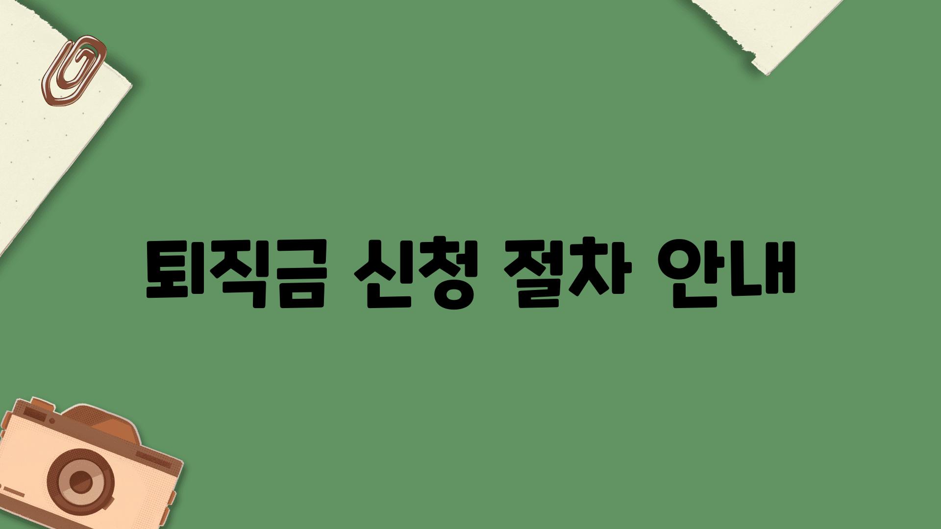 퇴직금 신청 절차 안내