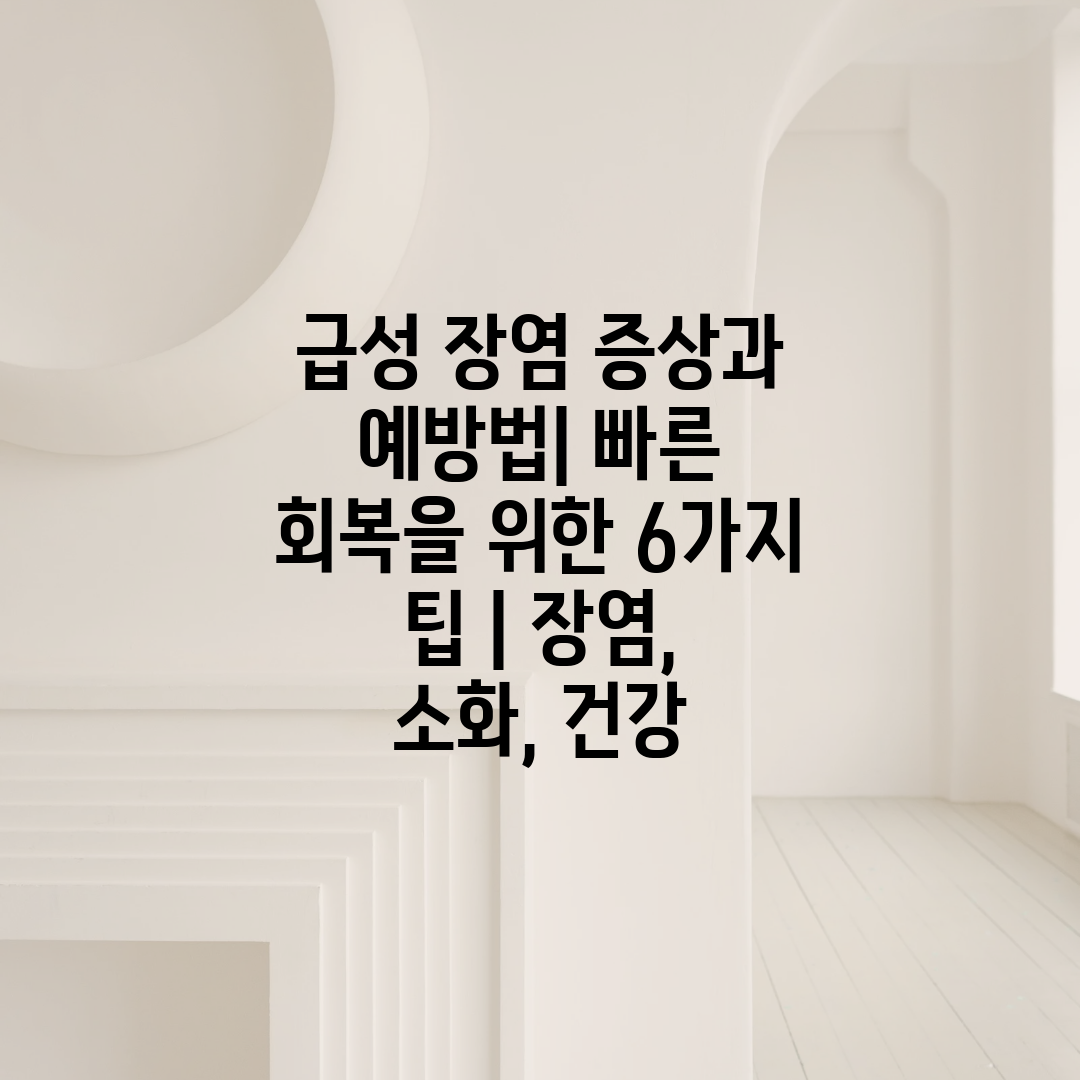 급성 장염 증상과 예방법 빠른 회복을 위한 6가지 팁 