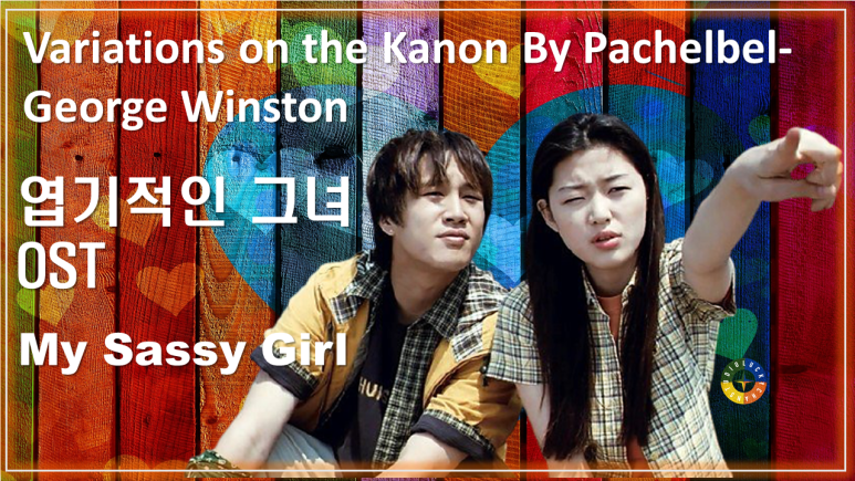  [엽기적인 그녀 OST] Variations on the Kanon By Pachelbel - George Winston / My Sassy Girl
