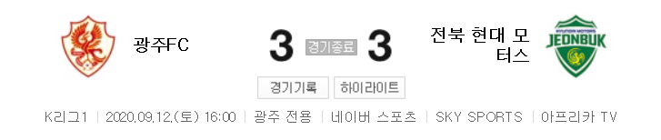  국내축구 - 광주 VS 전북 2020 K리그 20라운드 하이라이트 (2020년 9월 12일)