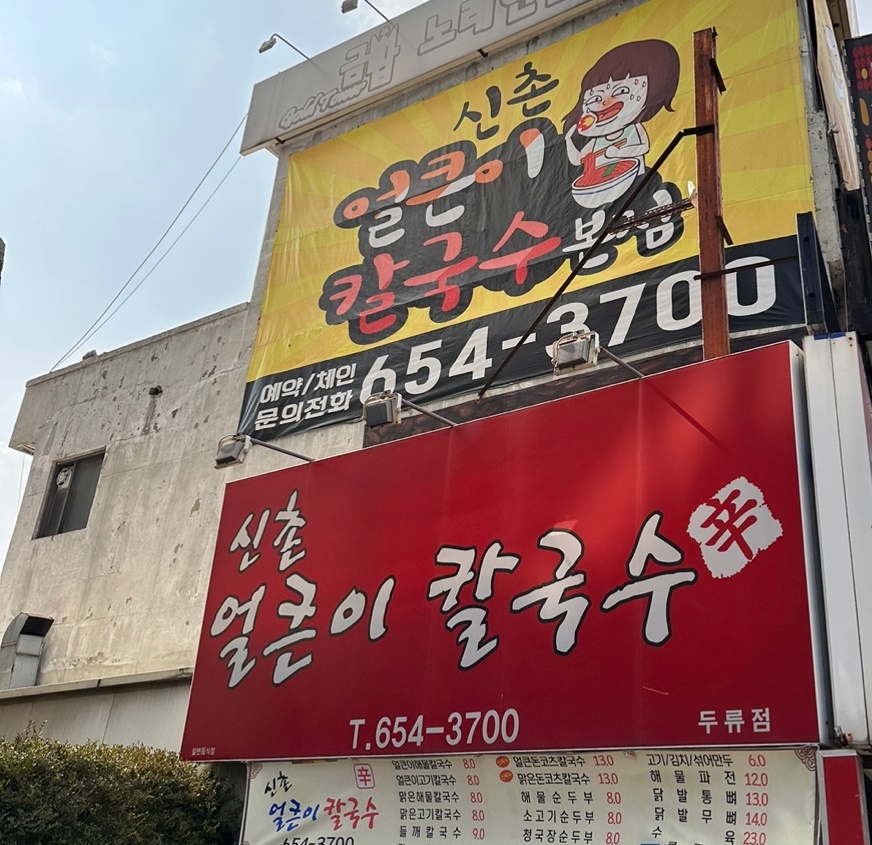 두류동 신촌얼큰이칼국수 본점