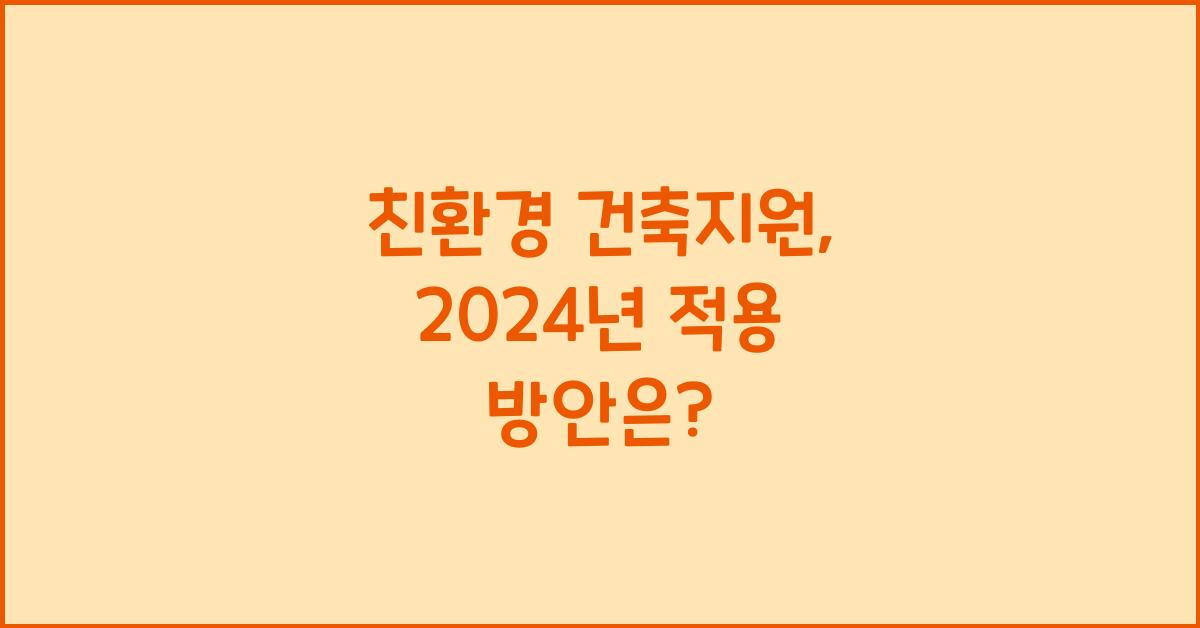 친환경 건축지원