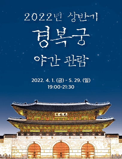 2022 경복궁 야간개장 포스터