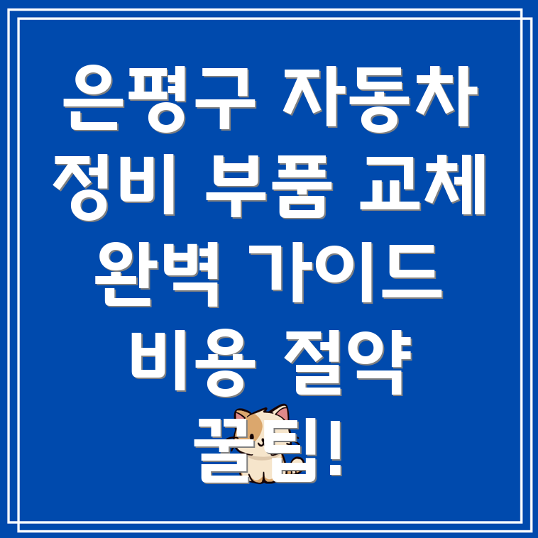 은평구 대조동 자동차 부품 교체