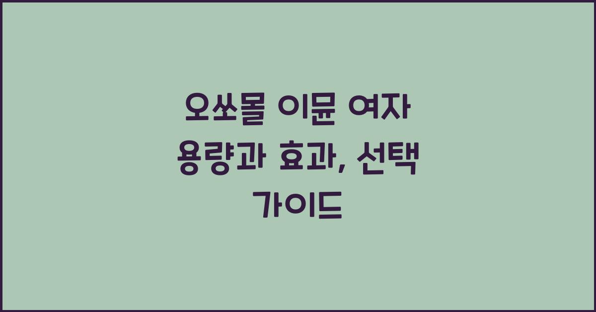 오쏘몰 이뮨 여자