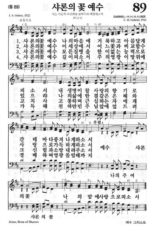 찬송가 89장 샤론의 꽃 예수 악보 가사 해설_6