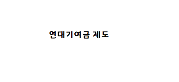  김민재의 이적으로 본 연대기여금 제도