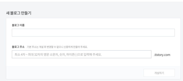 티스토리-블로그-이름-주소-입력창