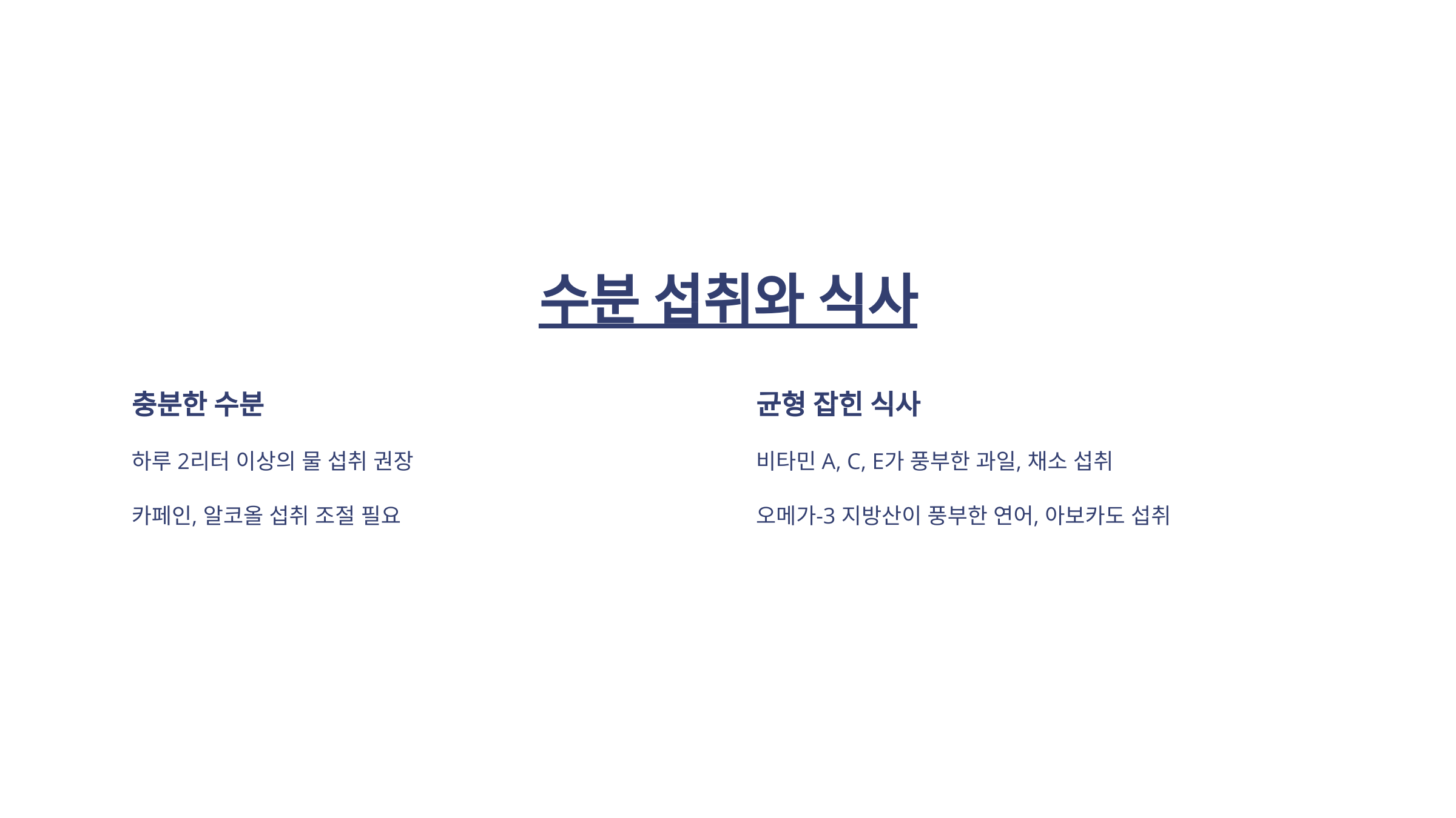 생활 습관 개선 방안