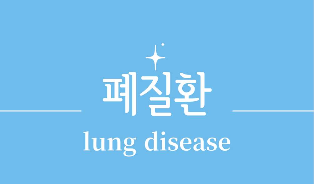 '폐질환(lung disease)'