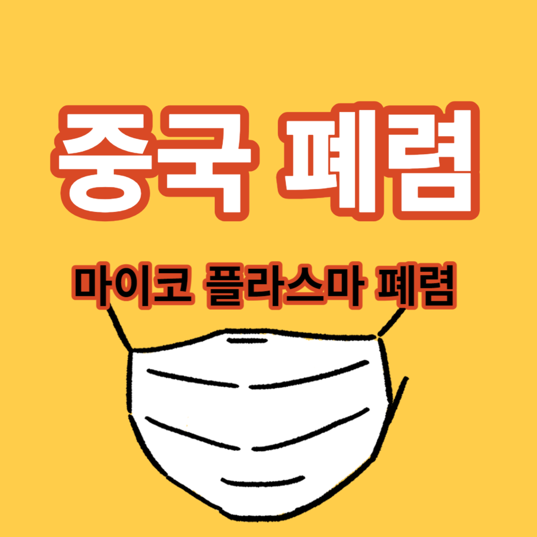 중국폐렴