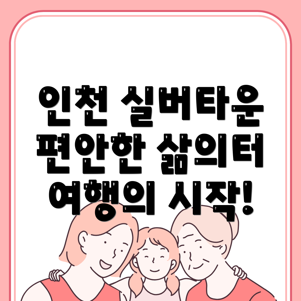 인천공항 2터미널역 실버타운