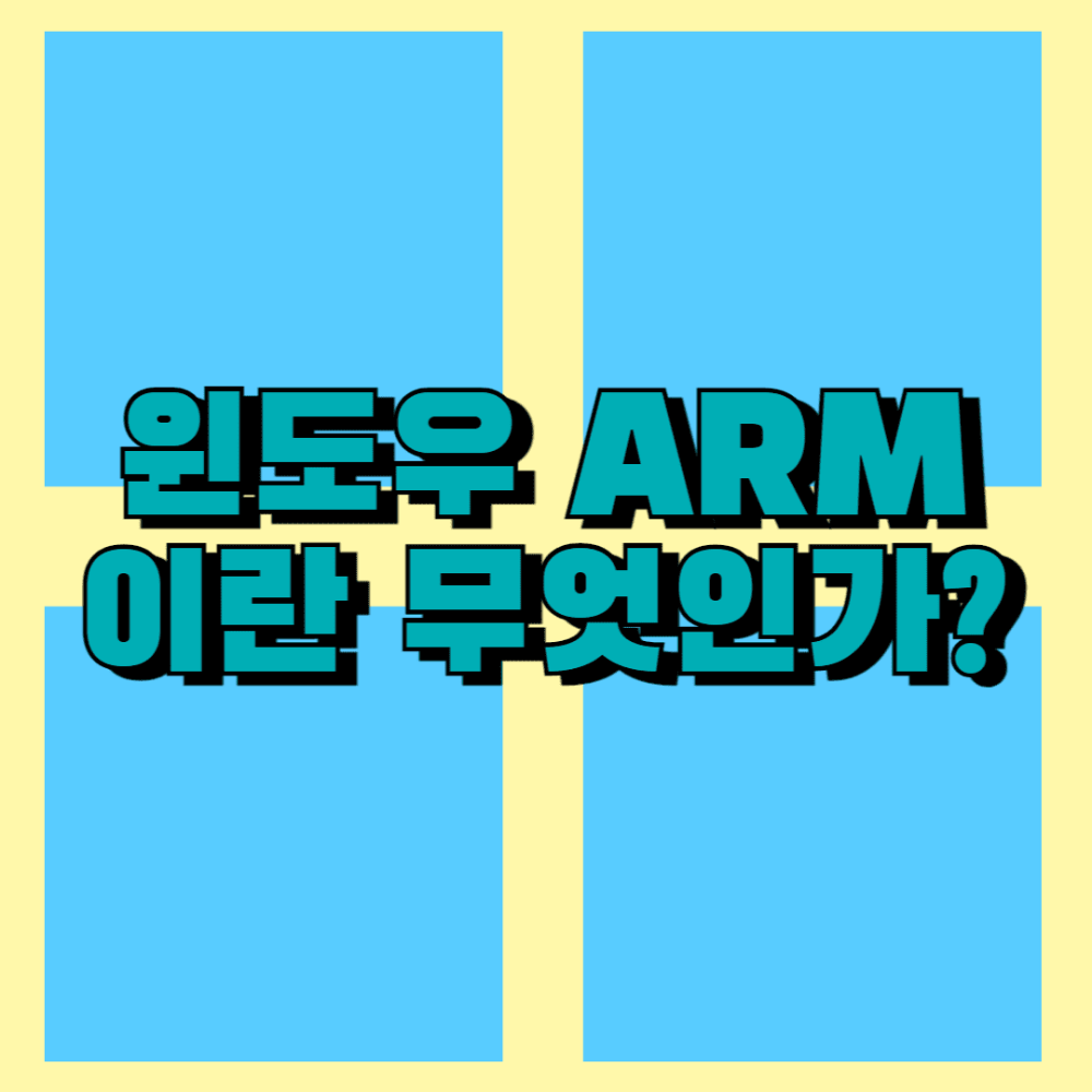 윈도우 ARM이란 무엇인가?