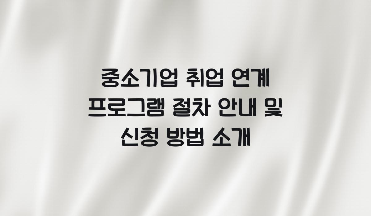 중소기업 취업 연계 프로그램 절차 안내