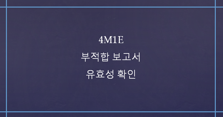  4M1E, 부적합보고서 NCR 작성 및 유효성 확인
