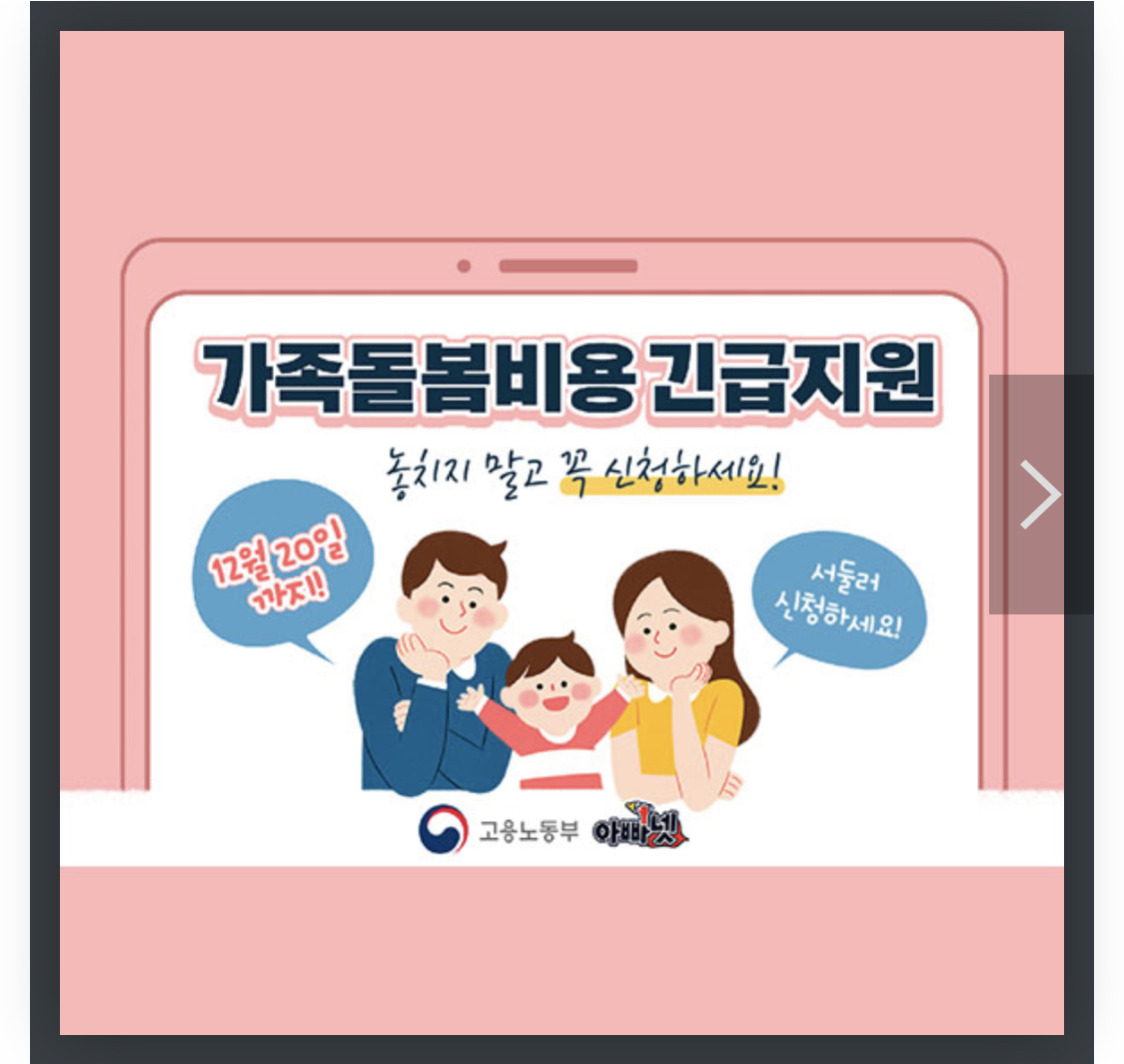  코로나 지원금 - 가족돌봄비용 긴급지원