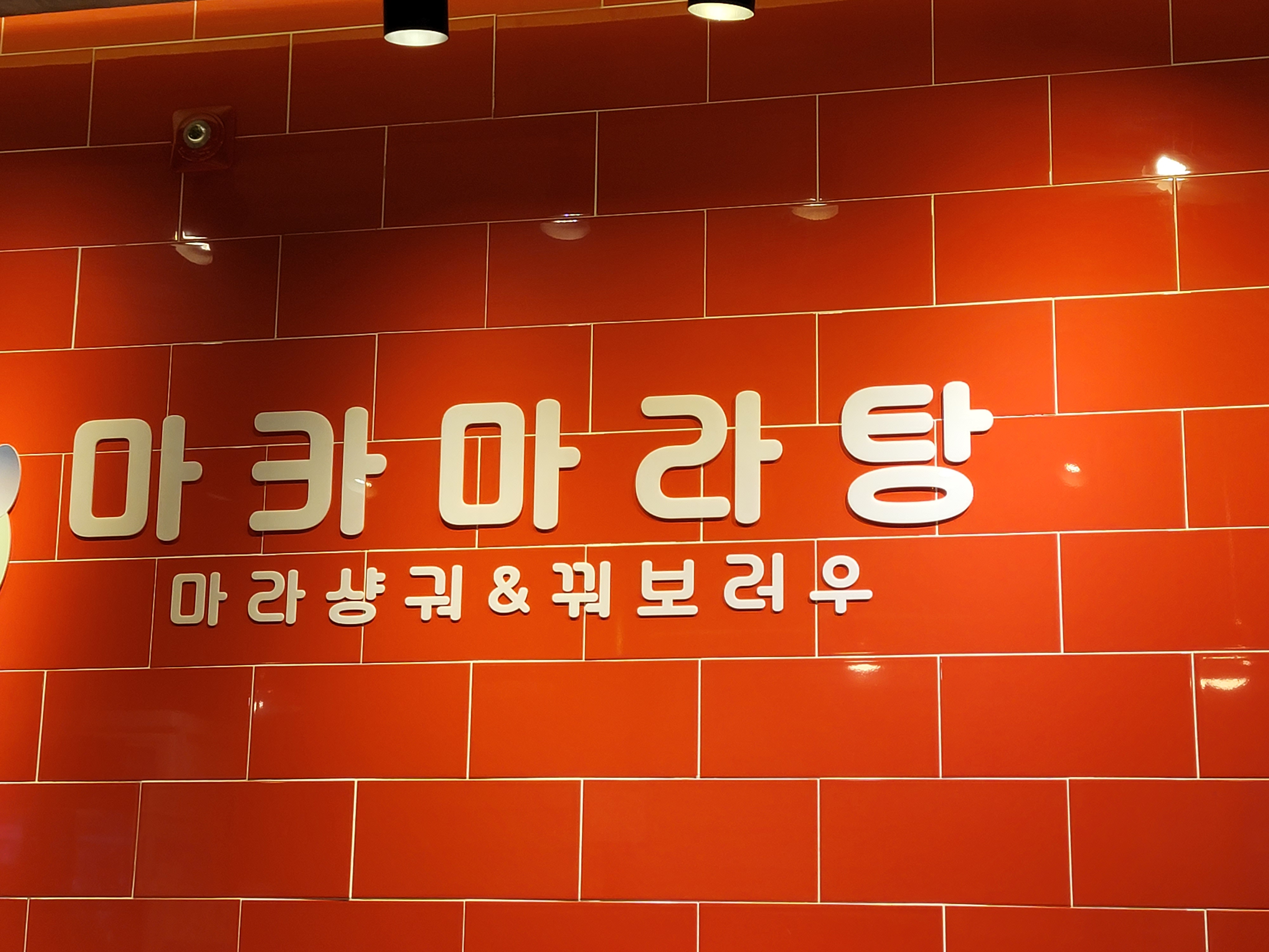 마카마라탕 이미지