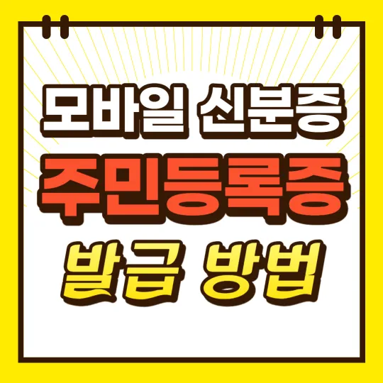 모바일-신분증-주민등록증-발급-방법