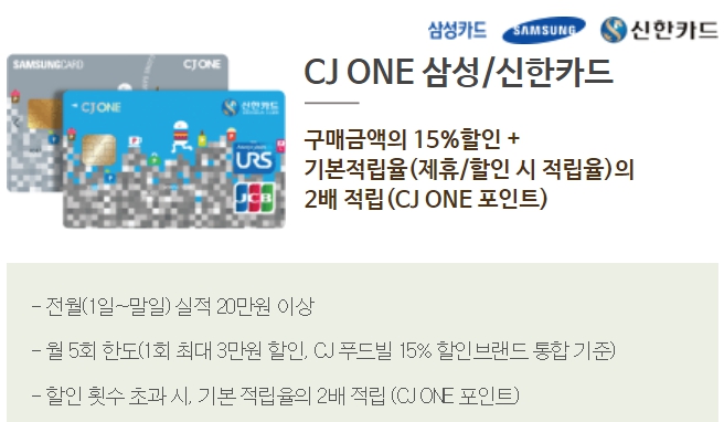 뚜레쥬르 CJ ONE 삼성/신한카드 제휴카드 할인
