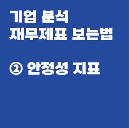  기업 분석 재무제표 보는법 - 안정성 지표 (Feat. 포스코)