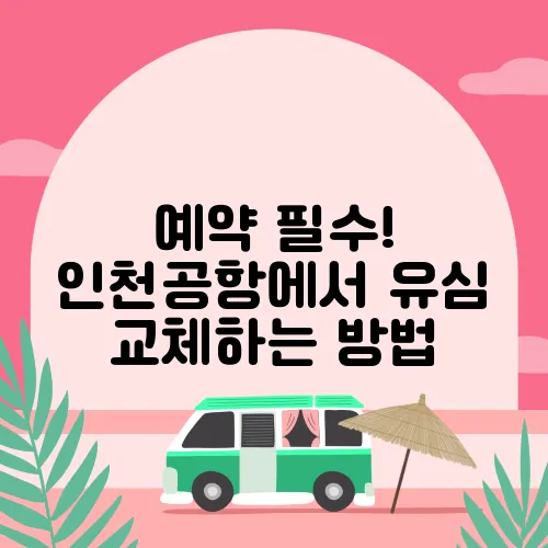 예약 필수! 인천공항에서 유심 교체하는 방법