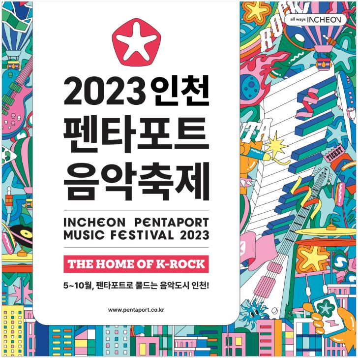  [8월 축제 정보] 인천펜타포트 락 페스티벌 - 이 여름 송도에서 펼쳐지는 화려한 글로벌 음악의 잔치!
