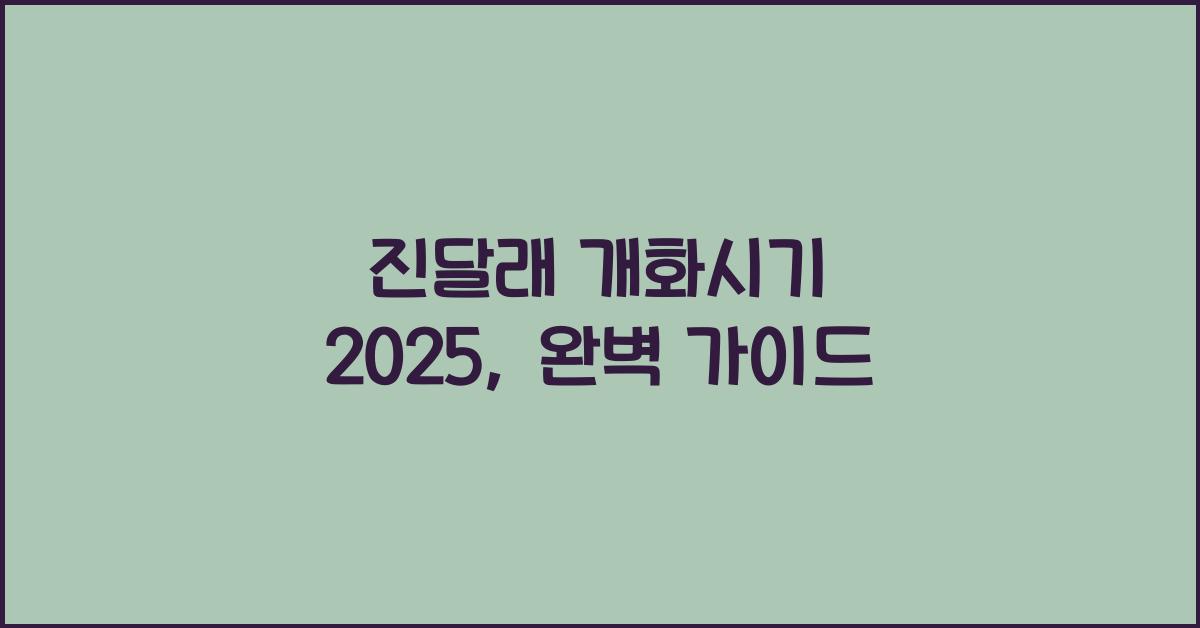 진달래 개화시기 2025
