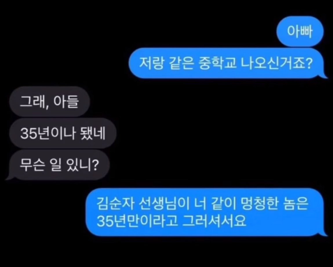 아빠랑 같은 중학교 나온 아들의 궁금증 ㄷㄷㄷㄷㄷ