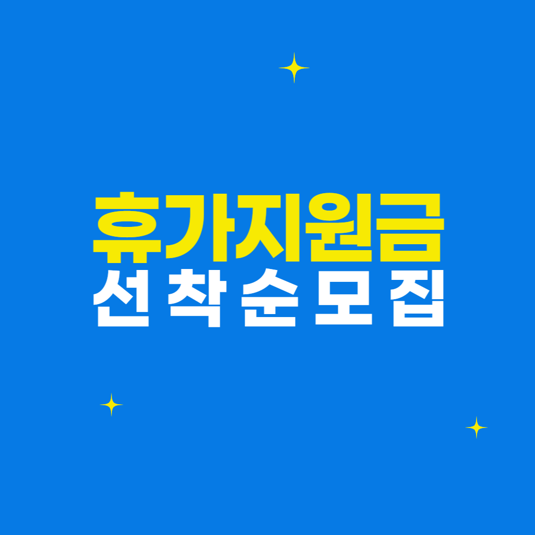 휴가지원금