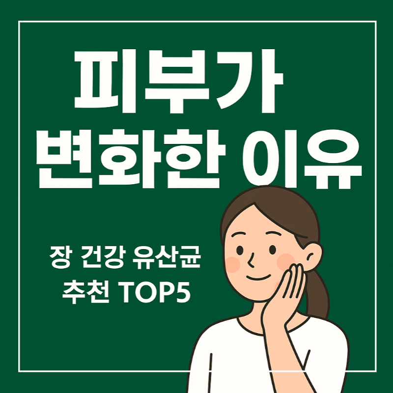 장 건강 유산균 추천 TOP5 피부 개선 루틴 안내 썸네일
