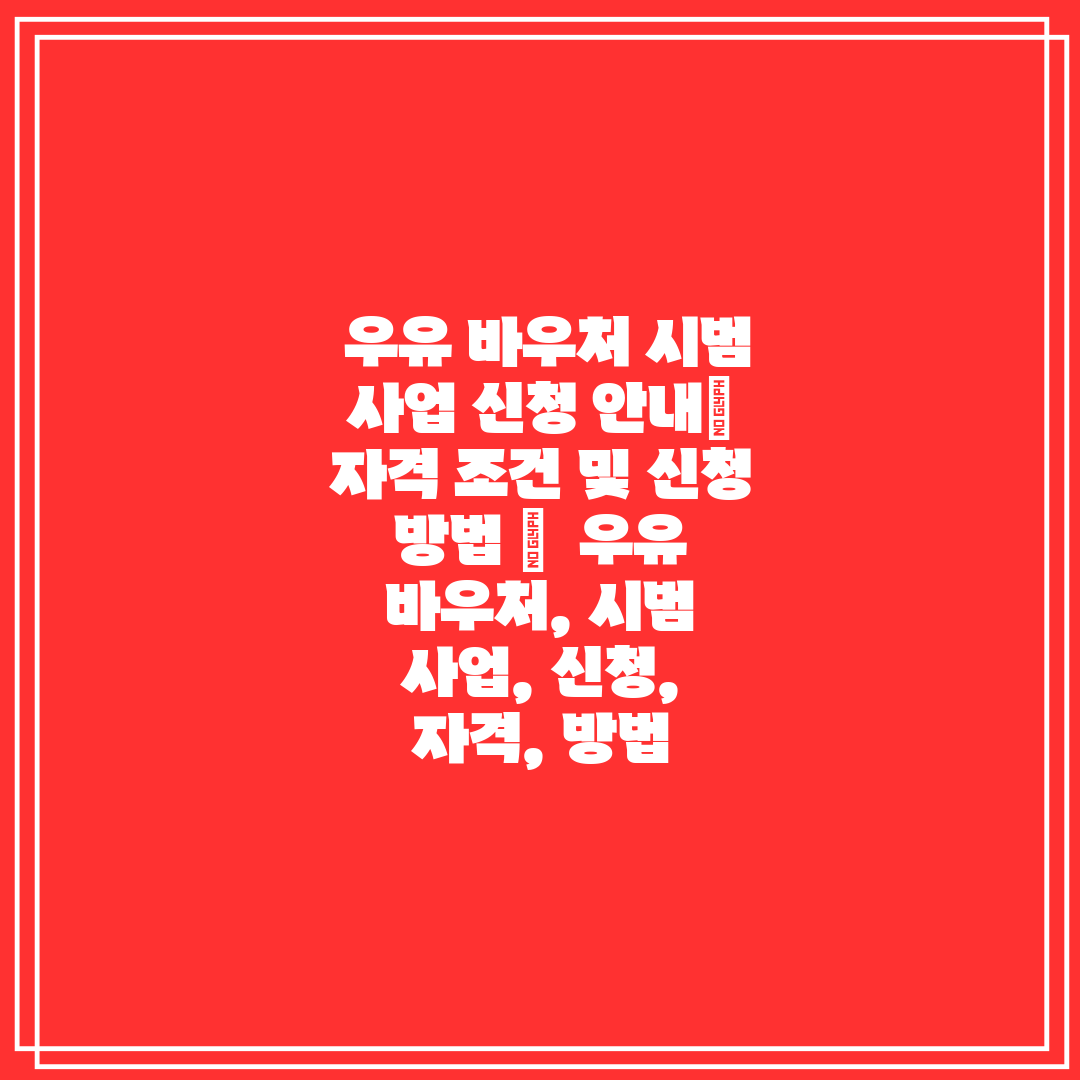 우유 바우처 시범 사업 신청 안내 자격 조건 및 신청
